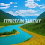 Несколько советов для туриста на Алтае