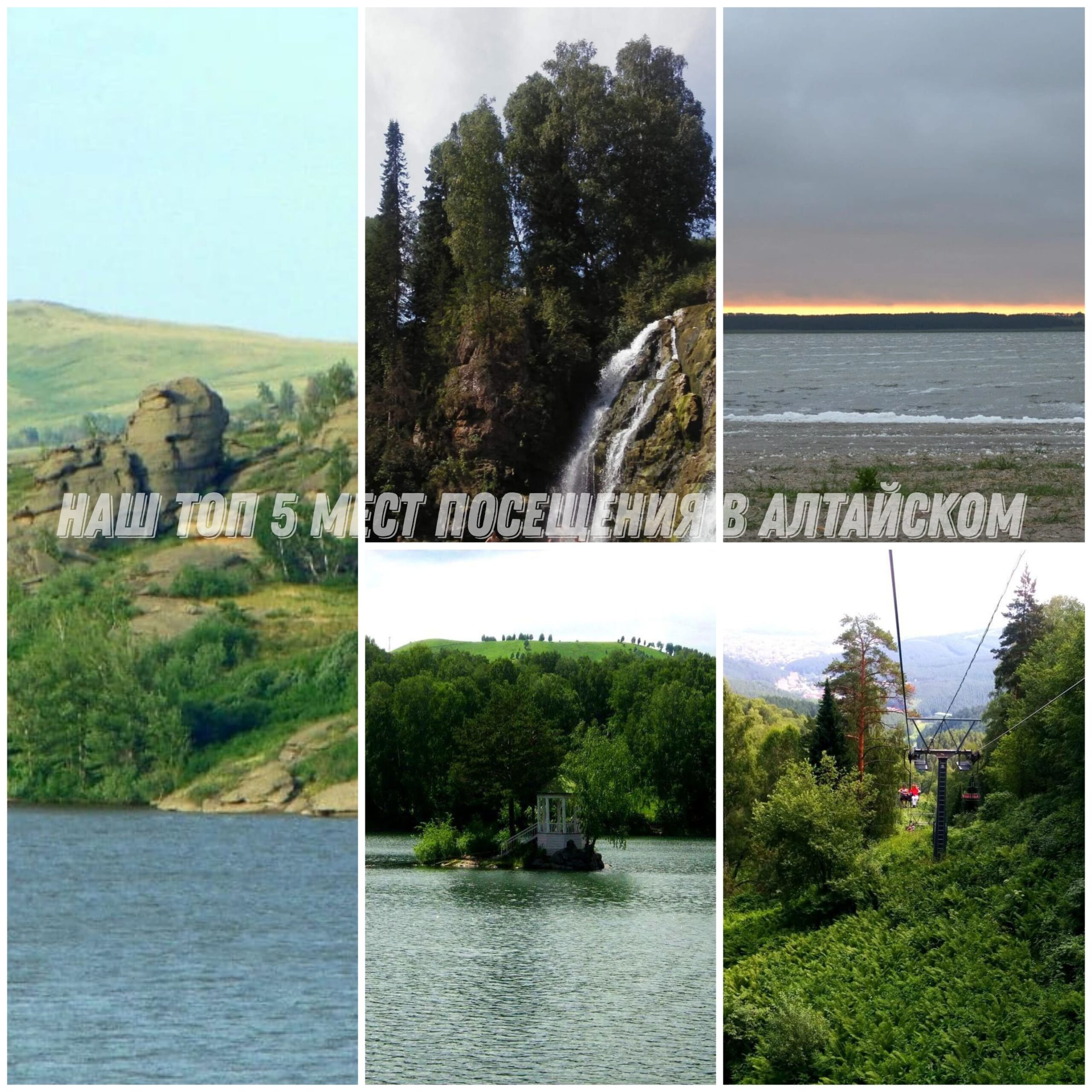Наш ТОП 5 мест посещения в Алтайском крае